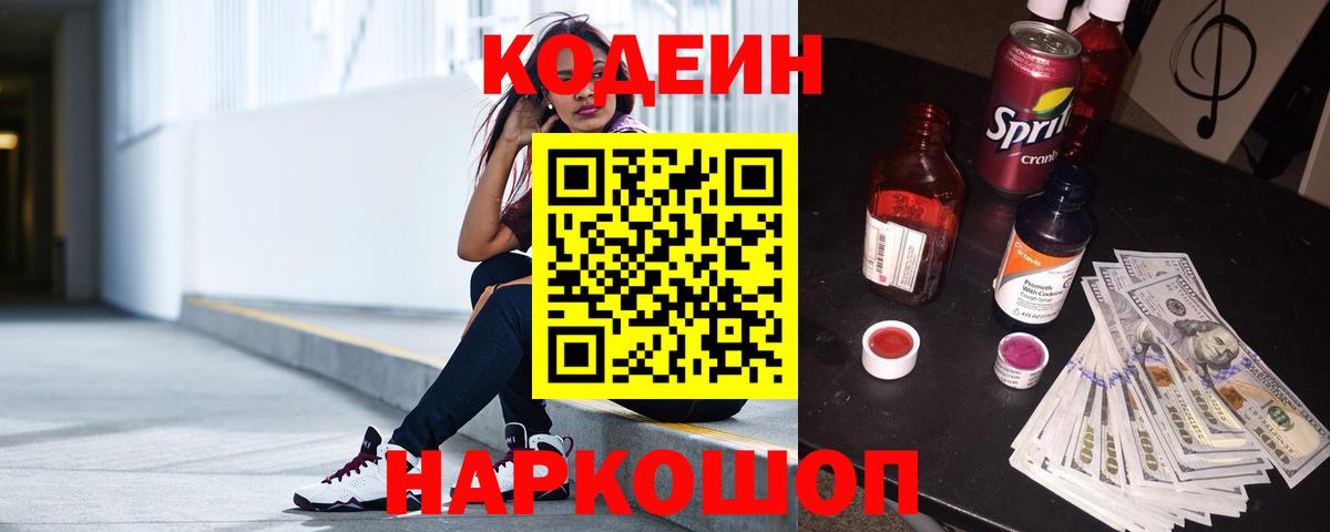 Ржев  Кодеин Purple Drank  Кодеиновый сироп Lean Purple Drank  Вход с VPN 
